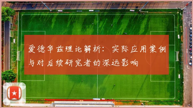 爱德华兹理论解析：实际应用案例与对后续研究者的深远影响