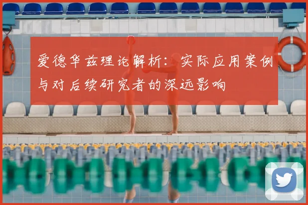 爱德华兹理论解析:实际应用案例与对后续研究者的深远影响
