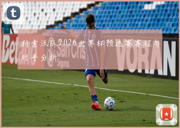 科索沃队2026世界杯预选赛赛程与对手分析