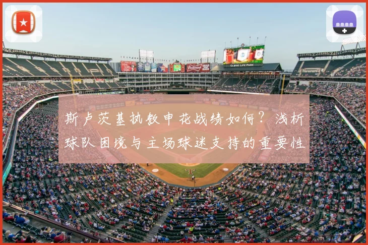 斯卢茨基执教申花战绩如何？浅析球队困境与主场球迷支持的重要性