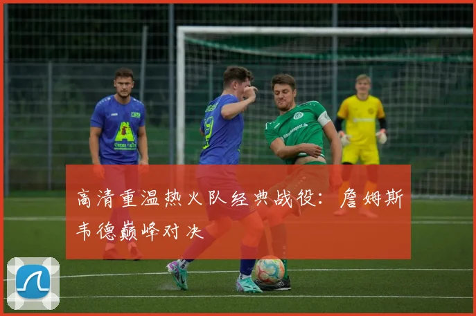 高清重温热火队经典战役:詹姆斯韦德巅峰对决