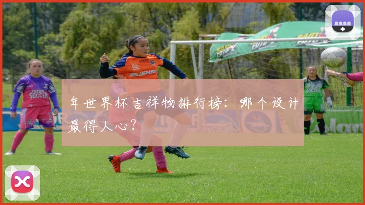 年世界杯吉祥物排行榜:哪个设计最得人心?