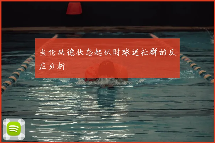 当伦纳德状态起伏时球迷社群的反应分析